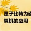 量子比特為磁性帶來(lái)了新的旋轉(zhuǎn)：促進(jìn)量子計(jì)算機(jī)的應(yīng)用