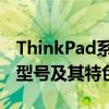 ThinkPad系列筆記本的最佳選擇：探索頂級(jí)型號(hào)及其特色