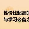 性價比超高的筆記本電腦推薦：你的移動辦公與學習必備之選