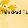 ThinkPad T14：經(jīng)典商務筆記本的全面解析