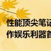 性能頂尖筆記本電腦排行及詳解：您的移動(dòng)工作娛樂利器首選