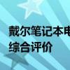 戴爾筆記本電腦質(zhì)量深度解析：優(yōu)點(diǎn)、缺點(diǎn)與綜合評(píng)價(jià)