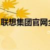 聯(lián)想集團(tuán)官網(wǎng)全新升級，一站式體驗(yàn)科技前沿