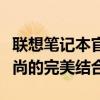 聯(lián)想筆記本官網(wǎng)首頁(yè)全新上線，探索科技與時(shí)尚的完美結(jié)合