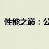 性能之巔：公認(rèn)性能最好的筆記本全面解析