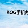 ROG手機故障，專業(yè)維修站點為你解決