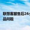 聯(lián)想客服售后24小時(shí)電話——全天候服務(wù)，解決您的聯(lián)想產(chǎn)品問題