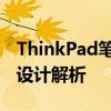 ThinkPad筆記本電腦的卓越性能和用戶友好設(shè)計(jì)解析