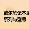 戴爾筆記本型號一覽表：全面解析戴爾筆記本系列與型號