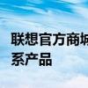 聯(lián)想官方商城：品質(zhì)保證，一站式選購(gòu)聯(lián)想全系產(chǎn)品