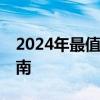2024年最值得信賴的筆記本推薦——選購(gòu)指南