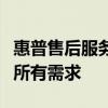 惠普售后服務官網(wǎng) - 專業(yè)解決方案，滿足您的所有需求