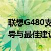 聯(lián)想G480支持內(nèi)存擴展能力：升級內(nèi)存的指導(dǎo)與最佳建議