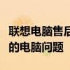 聯(lián)想電腦售后維修服務(wù)網(wǎng)點(diǎn)一覽：專業(yè)解決您的電腦問(wèn)題