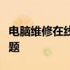 電腦維修在線咨詢服務：快速解決您的電腦問題
