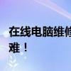 在線電腦維修咨詢專家，輕松解決您的技術(shù)疑難！