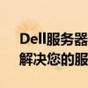Dell服務(wù)器售后電話——全天候技術(shù)支持，解決您的服務(wù)器問(wèn)題