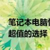 筆記本電腦性價(jià)比排行榜2020：帶你尋找最超值的選擇！