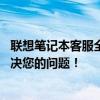 聯(lián)想筆記本客服全天候在線，撥打24小時不間斷服務熱線解決您的問題！