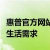 惠普官方網(wǎng)站全新上線，一站解決你的辦公與生活需求