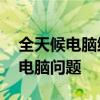 全天候電腦維修服務(wù)：24小時上門解決您的電腦問題