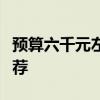 預算六千元左右，最值得購買的筆記本電腦推薦
