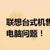 聯(lián)想臺式機(jī)售后服務(wù)電話號碼，快速解決您的電腦問題！