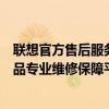聯(lián)想官方售后服務(wù)中心官網(wǎng)：一站式售后支持，您的聯(lián)想產(chǎn)品專業(yè)維修保障平臺(tái)