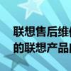 聯(lián)想售后維修服務(wù)網(wǎng)點電話——快速解決您的聯(lián)想產(chǎn)品問題