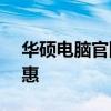 華碩電腦官網(wǎng) - 探索全方位的產(chǎn)品與獨(dú)家優(yōu)惠