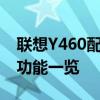 聯(lián)想Y460配置參數(shù)深度解析：性能、設(shè)計與功能一覽