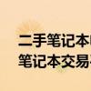 二手筆記本電腦專賣網(wǎng) - 您值得信賴的二手筆記本交易平臺