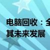 電腦回收：全面解析電子設(shè)備回收的重要性及其未來(lái)發(fā)展