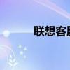 聯(lián)想客服的專業(yè)支持與解決方案