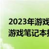 2023年游戲筆記本性價(jià)比排行榜：選購(gòu)最佳游戲筆記本指南