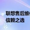 聯(lián)想售后維修服務(wù)官網(wǎng)——您的技術(shù)保障與信賴之選