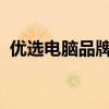優(yōu)選電腦品牌筆記本：品質(zhì)之選，體驗極致