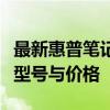 最新惠普筆記本電腦價格概覽：一站了解各類型號與價格