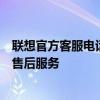 聯(lián)想官方客服電話，專業(yè)解答您的疑慮，為您提供全方位的售后服務(wù)