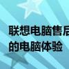 聯(lián)想電腦售后服務(wù)：專業(yè)團(tuán)隊(duì)，全方位保障您的電腦體驗(yàn)