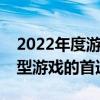 2022年度游戲本電腦排行榜前十名：暢玩大型游戲的首選裝備