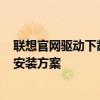 聯(lián)想官網(wǎng)驅動下載指南——適用于Lenovo電腦用戶的驅動安裝方案
