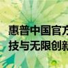 惠普中國官方網(wǎng)站首頁全新上線，盡享卓越科技與無限創(chuàng)新！