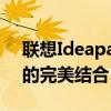 聯(lián)想Ideapad系列筆記本電腦：設(shè)計與性能的完美結(jié)合