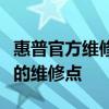 惠普官方維修點(diǎn)查詢指南：輕松找到離您最近的維修點(diǎn)