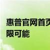 惠普官網(wǎng)首頁全新上線，探索科技與生活的無限可能