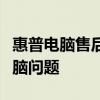 惠普電腦售后維修服務(wù)中心：專業(yè)解決您的電腦問題