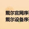戴爾官網(wǎng)序列號查詢?nèi)肟凇焖俨檎夷拇鳡栐O(shè)備序列號
