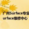 廣州Surface專業(yè)維修網(wǎng)點地址大全：快速查找離您最近的Surface維修中心