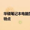 華碩筆記本電腦型號大全：全面解析華碩筆記本的各類型號特點(diǎn)